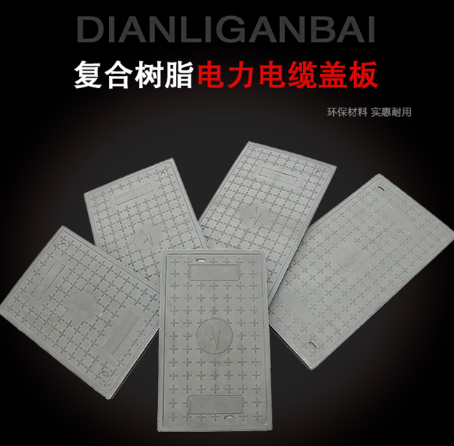 化德树脂复合电力盖板展示